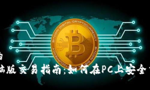 思考一个且的  
TPWallet电脑版交易指南：如何在PC上安全交易数字资产