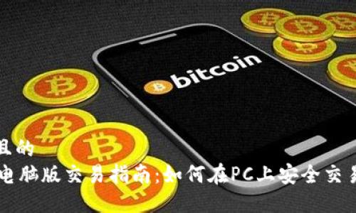 思考一个且的  
TPWallet电脑版交易指南：如何在PC上安全交易数字资产