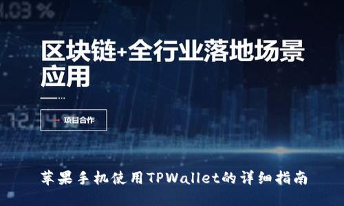 苹果手机使用TPWallet的详细指南
