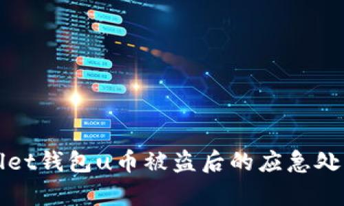 tpWallet钱包u币被盗后的应急处理指南