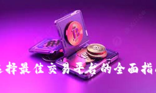 选择最佳交易平台的全面指南