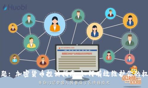 标题: 加密货币投诉指南：如何有效维护你的权益