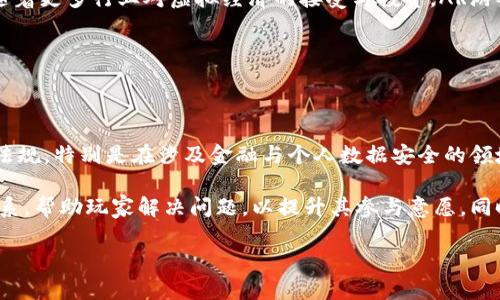 biao-tiAR游戏加密货币：开启数字娱乐的新纪元/biao-ti

AR游戏, 加密货币, 虚拟现实, 数字娱乐/guanjianci

## 内容主体大纲

1. **引言**
   - 介绍AR游戏和加密货币的融合背景
   - 阐述数字娱乐行业的发展趋势

2. **AR游戏的定义与发展**
   - 解释什么是AR游戏
   - 讨论AR游戏的发展历程与未来趋势

3. **加密货币的基本概念**
   - 介绍加密货币的定义和工作原理
   - 说明加密货币在各行业的应用

4. **AR游戏与加密货币的结合**
   - 探讨AR游戏中加密货币的使用场景
   - 分析AR游戏玩家与加密货币的互动

5. **去中心化经济与AR游戏**
   - 阐述去中心化经济的概念
   - 讨论去中心化如何影响AR游戏的经济系统

6. **成功的案例分析**
   - 介绍几个成功的AR游戏加密货币项目
   - 分析其成功的原因与市场反响

7. **挑战与机遇**
   - 讨论AR游戏加密货币面临的挑战
   - 探讨未来的机遇与发展方向

8. **结论**
   - 综合总结AR游戏与加密货币的结合前景
   - 鼓励读者参与到这一新兴市场中

## 详细内容

### 引言

随着移动互联网及技术的飞速发展，数字娱乐行业正在经历一场前所未有的变革。在这一进程中，增强现实（AR）游戏与加密货币的结合，正成为新的热门趋势。AR游戏利用虚拟内容将现实环境增强，为玩家带来沉浸式体验。而加密货币则为数字资产交易开辟了新的方式，形成了一种全新的经济模式。这种结合不仅推动了游戏产业的创新，还大幅提升了玩家的参与度与经济收益。

### AR游戏的定义与发展

增强现实（Augmented Reality，AR）游戏，是通过将虚拟元素融入现实环境中，从而增强用户体验的一种游戏形式。与虚拟现实（VR）不同，AR并不将用户完全隔离在虚拟世界中，而是通过设备（如智能手机、平板、AR眼镜等）将虚拟内容叠加到现实世界中，提供一种全新的互动体验。

AR游戏的第一波热潮始于2016年，基于《精灵宝可梦GO》的全球成功。随之而来的是无数的AR应用和游戏，它们以不同的主题和机制吸引了用户的参与。随着技术的不断进步，未来的AR游戏可能将包括更多的互动、社交和经济元素，让玩家获得更深层次的体验。

### 加密货币的基本概念

加密货币是基于区块链技术的一种数字货币，它通过密码学方法确保交易的安全性，并控制新单位的生成。比特币是最早也是最知名的加密货币，自2009年问世以来，已成为数字货币的代名词。

加密货币的去中心化特性使其不受任何单一政府或金融机构的控制。这种特性使得加密货币能够在多个行业中应用，包括金融、艺术、娱乐等领域。特别是在娱乐行业，加密货币为用户提供了新的支付方式，以及参与虚拟经济的机会。

### AR游戏与加密货币的结合

AR游戏与加密货币的结合，为玩家提供了全新的体验。这种结合使得玩家不仅是游戏的参与者，还是经济活动的参与者。在这类游戏中，玩家可以通过完成任务，收集虚拟物品，或与其他玩家交易，从而获得加密货币。

例如，玩家可以通过在AR环境中完成挑战或捕捉虚拟生物，赚取特定的加密货币。这种经济系统结合了游戏机制与金融活动，提升了玩家的参与感和黏性。

### 去中心化经济与AR游戏

去中心化经济是指通过区块链技术重构传统经济模式，使得用户能够直接参与经济活动，而无需依赖中介机构。在AR游戏中，这种经济模式的引入，为玩家提供了更大的自主权，除了购买游戏内物品外，玩家还可以通过交易、拍卖等方式自由流通虚拟资产。

这种经济模式对AR游戏的长期发展具有重要意义，因为它能够鼓励玩家之间的互动，提升游戏的趣味性和可玩性。通过去中心化经济，玩家可以真正拥有游戏内资产，进而在真实的市场中进行交换和交易。

### 成功的案例分析

在AR游戏与加密货币结合的众多案例中，《Pokecoin》的成功值得一提。玩家在游戏中可以捕捉各种类型的虚拟宠物，并通过交易获得加密货币。这种设计吸引了大量玩家，这不仅提升了游戏的活跃度，还对加密货币的接受程度产生了积极影响。

另一个成功案例是《CryptoKitties》，虽然其属于虚拟收藏类游戏，但其采用的区块链技术允许玩家出售、繁殖宠物，每个宠物都是独一无二的数字资产。在AR版本中，玩家可以在现实世界中查找到这些虚拟宠物，并通过增强现实进行交易与互动。

### 挑战与机遇

AR游戏与加密货币的结合虽然前景广阔，但依然面临许多挑战。例如，用户对加密货币的不理解可能限制了市场的成长。同时，技术的不断演进也要求开发者不断学习和适应新技术，维持游戏的新鲜感。此外，监管政策的变化可能会影响业界的运作模式。

尽管面临挑战，AR游戏与加密货币的结合同样带来了丰厚的机遇。随着技术的成熟和用户的不断增加，这一市场的潜力只会进一步扩大。开发者可以通过创造更具吸引力的游戏机制，吸引更多玩家参与，从而推动经济的发展。

### 结论

总的来说，AR游戏与加密货币的结合为数字娱乐行业带来了新的发展机会。这种创新不但满足了玩家日益增长的互动和经济需求，也为开发者提供了可持续发展的新方向。未来，随着技术的进步和市场的成熟，AR游戏与加密货币的结合将开启全新的数字娱乐时代。

## 相关问题

### 问题1：AR游戏如何改变传统游戏模式？

AR游戏如何改变传统游戏模式

传统游戏通常是一个封闭的生态系统，玩家只能在虚拟空间中进行互动。而AR游戏通过将虚拟元素融合到现实环境中，让游戏与现实世界发生连接。这种连接改变了玩家的体验，使游戏不再仅限于前面的屏幕，玩家能够在真实世界中探索和互动。例如，地图和环境的利用，玩家可以在现实世界中的特定位置完成游戏任务，这种设置增强了游戏的趣味性。

此外，AR游戏通常需要玩家在不同地点移动，这一动态性的设计使得玩家需要走出室内，与朋友分享体验，形成更深的社交互动。与传统游戏相比，AR游戏能够让玩家在不同的环境中进行探索与发现，从而改变了游戏的社交属性和品牌影响力。

### 问题2：加密货币如何为AR游戏带来经济模型的创新？

加密货币如何为AR游戏带来经济模型的创新

加密货币的引入为AR游戏提供了全新的经济模型，玩家不仅可以在游戏内自由交易，还有机会在真实的市场中买卖虚拟资产。这种经济模式不仅激励玩家的参与，也促进了社区的建设。加密货币的去中心化特性使得玩家能够在没有中介的情况下直接交易，从而增加了交易的透明度和安全性。

此外，使用加密货币进行游戏内消费还能削减传统支付方式的手续费，增强了玩家的购买欲望。不同于过往的消费模式，AR游戏中商品的价值可以通过市场供需关系来自动调整，这在一定程度上提升了商品的流通速度。

### 问题3：AR游戏加密货币如何影响玩家的参与度？

AR游戏加密货币如何影响玩家的参与度

加密货币为AR游戏中的经济设计提供了流动性，鼓励玩家积极参与。玩家可以通过完成特定任务获得加密货币，进而在游戏中进行交易和购买，这种激励机制显著提升了玩家的参与度。与传统游戏仅有一次性消费不同，AR游戏中的资产可以升值或贬值，这使得玩家在游戏中的付出与收获变得更加透明。

同时，增加的经济元素鼓励玩家之间的互动，使得社交化体验更为丰富。玩家不仅可以在以往的游戏任务中获得乐趣，额外的经济回报也使得游戏体验更加多元化。通过参与加密货币交易，玩家与社区的联系加深，形成更强的归属感。

### 问题4：如何应对AR游戏加密货币构建的市场波动性？

如何应对AR游戏加密货币构建的市场波动性

市场的波动性是加密货币经济模型面临的重大挑战，尤其是在AR游戏生态圈中。首先，开发者需建立透明的市场规则，使玩家明白市场的变化机制。其次，可以建立稳定币或锚定型加密货币，以减缓波动对市场的影响。

此外，提供教育材料和课程以提高玩家对市场的认知也是关键。让玩家了解加密货币的市场趋势和投资技巧，有助于他们在不确定的情况下做出更明智的决策。同时，开发者也应考虑定期推出活动或机制来平衡市场供需，稳定经济运行。

### 问题5：AR游戏的未来在哪里？

AR游戏的未来在哪里

AR游戏的未来在于技术的进步与市场的需求。随着5G网络的普及，AR技术将更加成熟，未来的AR游戏将提供更低的延迟和更快的响应速度。此外，AR技术的不断创新也将推动更多应用场景的探索，例如在线社交、教育、医疗等领域。

市场趋势方面，玩家对交互性和沉浸感的需求只会持续上升，未来的AR游戏将更加注重玩家的个性化体验与社交关系，可能会演变为一个大型的虚拟世界平台。此外，随着更多行业对虚拟经济的接受与投资，AR游戏对传统游戏模式的取代趋势也将加速，推动整个行业的演变。

### 问题6：AR游戏如何通过合规化来获取更多的玩家？

AR游戏如何通过合规化来获取更多的玩家

要让AR游戏获得更多的用户，合规性是必不可少的。合规不仅能使项目合法化，也可以提升玩家的信任度。在设计AR游戏和加密货币时，开发者需要充分了解相关法律法规，特别是在涉及金融与个人数据安全的领域。

除了合规，AR游戏也需要通过透明的机制来增加玩家的信任度。例如，对交易过程进行公开审计，让玩家对游戏经济系统有更清晰的认知。同时，建立快速响应的客服体系，帮助玩家解决问题，以提升其参与意愿。同时，积极参与行业协会和论坛，了解行业最佳实践，提高自身的合规水平，有助于吸引更多用户加入。

以上是关于AR游戏与加密货币结合的详细讨论，包括引言、各个方面的阐述、相关问题的深入分析。希望能为读者提供全面的理解和启发。