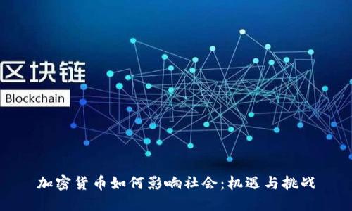 加密货币如何影响社会：机遇与挑战