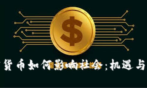 加密货币如何影响社会：机遇与挑战