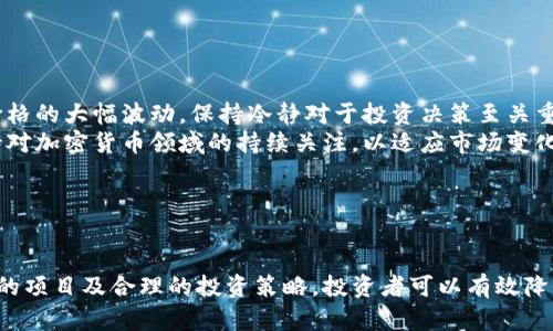 baioti2023年最佳加密货币投资指南：适合新手与老手的选择/baioti  
加密货币投资, 比特币, 以太坊, 山寨币, 投资策略/guanjianci  

## 内容主体大纲

1. **引言**
   - 加密货币的定义
   - 加密货币市场的现状
   - 为什么投资加密货币

2. **加密货币市场的基本概述**
   - 市场规模与趋势
   - 加密货币的分类
     - 主流货币
     - 山寨币

3. **当前热门的加密货币**
   - 比特币
   - 以太坊
   - 其他值得关注的山寨币

4. **如何选择合适的加密货币**
   - 市场分析
   - 技术背景
   - 项目团队与社区支持

5. **投资加密货币的策略与技巧**
   - 长期投资与短期交易
   - 分散投资的重要性
   - 风险管理

6. **常见问题解答**
   - 当前市场最稳健的加密货币是什么?
   - 如何评估加密货币的潜力？
   - 为什么山寨币值得投资？
   - 如何安全存储加密货币？
   - 加密货币的税务处理？
   - 投资加密货币的心理准备？

7. **结论**
   - 投资加密货币的前景
   - 个人投资建议

---

## 引言

加密货币，自问世以来，一直是广受关注的话题。由于其波动性和高回报率，对于许多投资者来说，加密货币为他们提供了一个全新的财富增值通道。在这篇文章中，我们将深入分析2023年投资加密货币的最佳选择，特别适合新手与老手的投资策略。

## 加密货币市场的基本概述

加密货币市场近年来飞速发展，据统计，2023年的市场规模已经达到了数万亿。加密货币有多种分类，包括主流的比特币和以太坊，及其后才涌现的大量山寨币。这些加密货币的价格波动，吸引了大量投资者的关注。

### 加密货币的分类

主流货币主要是指比特币和以太坊等，它们往往具备较强的市场认可度和相对稳定的价格。而山寨币，则是指那些在交易所上市但相对不那么知名的加密货币。山寨币的特点是价格波动大，但若挑选合适，能够获得丰厚回报。

## 当前热门的加密货币

在众多加密货币中，比特币和以太坊依旧稳居前列。此外，随着技术创新的不断推进，部分山寨币也展现了巨大的潜力。

### 比特币

比特币无疑是加密货币的“黄金”，自2009年问世以来，其价值一路飙升，多次创下历史新高。作为市场的开创者，比特币的市场占有率仍然最高。

### 以太坊  

以太坊则以其智能合约和去中心化应用（DApp）的能力闻名，吸引了大量开发者为其生态系统贡献价值，进一步推动了其市场表现。

### 其他值得关注的山寨币

除了比特币与以太坊，还有一些项目如Cardano、Polkadot、Solana等也在积极发展中。它们都有各自独特的技术优势，值得关注。

## 如何选择合适的加密货币

选择合适的加密货币投资并非易事，首先要进行充分的市场分析，其次要关注技术背景，以及项目团队与社区的支持情况。

### 市场分析

投资者应关注加密货币的市值、交易量等指标，以及其在币圈的影响力，判断其投资价值。

### 技术背景

深入了解每种加密货币背后的技术，特别是其白皮书，看看其技术路线图是否具有可行性和前瞻性。

### 项目团队与社区支持

成功的加密货币往往背后有强大的团队和活跃的社区支持。这些都可以作为评估投资风险的参考依据。

## 投资加密货币的策略与技巧

对于投资加密货币的策略，长期投资与短期交易各有优劣，投资者需根据自身风险偏好进行选择。

### 长期投资与短期交易

长期投资适合那些希望能在未来时间内获得稳健收益的投资者，而短期交易则需要更多的市场敏感度和技术分析能力。

### 分散投资的重要性

将投资分散到多个加密货币上，可以有效降低单一资产下跌带来的风险。

### 风险管理

投资者需设置好止损点，以避免因市场剧烈波动造成的重大损失。

## 常见问题解答

### 当前市场最稳健的加密货币是什么?

当前市场最稳健的加密货币是什么?
在加密货币市场中，比特币依然是最为稳健的选择。凭借其较长的历史及不断扩大的用户基础，比特币不仅具有较高的流动性，且也被越来越多的企业接受为支付手段。同时，许多机构投资者开始进入比特币市场，进一步增强了它的市场地位。
相比之下，虽然以太坊也具备较强的市场表现，但由于其背后的技术架构不断更新，可能在短期内面临一定的不确定性。因此，从风险角度来看，比特币依然是较为稳健的加密货币选择。

### 如何评估加密货币的潜力？

如何评估加密货币的潜力？
评估加密货币的潜力可从以下几个方面展开：
1. **技术背景**：深入研究该加密货币的技术白皮书，了解其底层技术的创新性和可实施性。包括其共识机制、去中心化程度等。
2. **市场需求**：分析该项目所解决的痛点，以及其未来是否有可能形成广泛的市场需求。
3. **团队实力**：评估项目团队的背景与经验，团队的认知能力及其在行业内的影响力直接影响项目的成功与否。
4. **社区活跃度**：观察该加密货币的社区是否活跃，社区的支持度常常决定项目的推广和用户量。


### 为什么山寨币值得投资？

为什么山寨币值得投资？
尽管山寨币数量众多，但它们也存在一定的投资机会。首先，山寨币通常市值较小，价格波动更容易造成短期内的高收益。其次，某些山寨币技术上具有独特的创新之处，能够满足特定的市场需求。投资者如果能够挑选到这些具备潜力的山寨币，有望获得丰厚的回报。
然而，投资山寨币风险也相对较高，投资者要具备相应的判断能力和风险控制意识，确保投资过程中的安全与收益。

### 如何安全存储加密货币？

如何安全存储加密货币？
加密货币的安全性至关重要。投资者需要选择合适的钱包来管理自己的资产，主要有以下几种钱包选择：
1. **热钱包**：这种钱包常常以在线应用的形式存在，便于使用，但相应的安全性较差，适合持有少量资产。
2. **冷钱包**：离线硬件钱包和纸钱包，都属于冷钱包，安全性高，适合长期投资者持有更多的资产。
3. **多重签名钱包**：这种钱包需要多个授权才能进行操作，大大增强了资金的安全性，适合团队或机构使用。


### 加密货币的税务处理？

加密货币的税务处理？
随着加密货币的受欢迎程度，很多国家开始对其进行监管，因此税务问题逐渐浮上台面。在美国，加密货币被视为财产，任何交易都可能涉及资本收益税。在中国，政府非常严格对待加密货币的交易，相关法规仍在完善。因此，投资者务必要了解并遵循当地的税务要求，确保合规。
建议投资者咨询专业财务顾问，以确保税务处理的合法性以及避免未来的追责。


### 投资加密货币的心理准备？

投资加密货币的心理准备？
投资加密货币的投资者需要具备良好的心理素质，尤其是在经历市场波动时。首先，要做好心理准备，市场波动性高，短时间内可能会经历价格的大幅波动，保持冷静对于投资决策至关重要。
其次，必须设定合理的盈利与止损目标，避免在市场剧烈下跌或上涨时因情绪波动而做出错误判断。此外，投资者应积极获取市场资讯，保持对加密货币领域的持续关注，以适应市场变化。


## 结论

投资加密货币是一个充满机遇与挑战的领域，随着市场的不断发展，明智的投资决策将决定最终的财富增值。通过分析市场趋势、选择合适的项目及合理的投资策略，投资者可以有效降低风险，提高收益。未来的加密货币市场将继续吸引更多的投资者，机遇与挑战并存，愿每位投资者在这个充满潜力的领域中都能有所斩获。