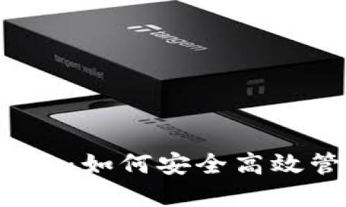 UE Token数字钱包：如何安全高效管理你的加密资产