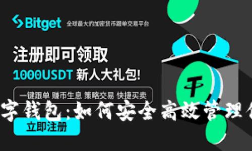UE Token数字钱包：如何安全高效管理你的加密资产