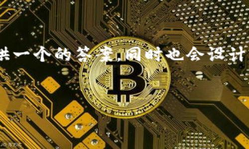 关于“tpwallet有terra链吗”的问题，我将为您提供一个的答案，同时也会设计一个的标题和相关关键词，进行了详细的内容规划。

优质  
tpwallet支持Terra链吗？全面解析及使用指南