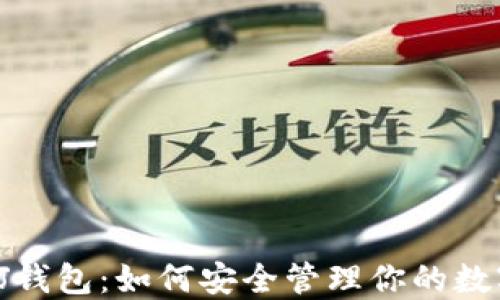 
以太坊J钱包：如何安全管理你的数字资产？
