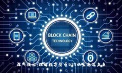 深入浅出：理解数字货币