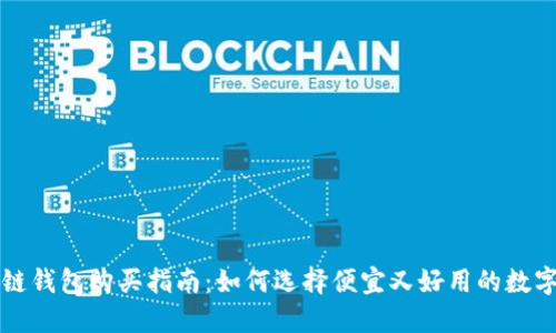 区块链钱包购买指南：如何选择便宜又好用的数字钱包