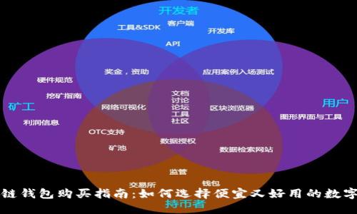 区块链钱包购买指南：如何选择便宜又好用的数字钱包