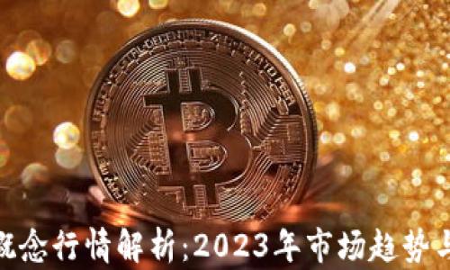 
加密货币概念行情解析：2023年市场趋势与投资机遇
