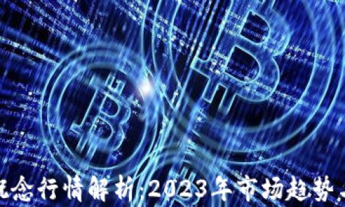 
加密货币概念行情解析：2023年市场趋势与投资机遇