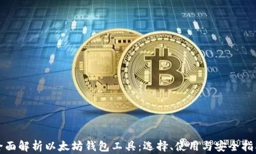 
全面解析以太坊钱包工具：选择、使用与安全指南