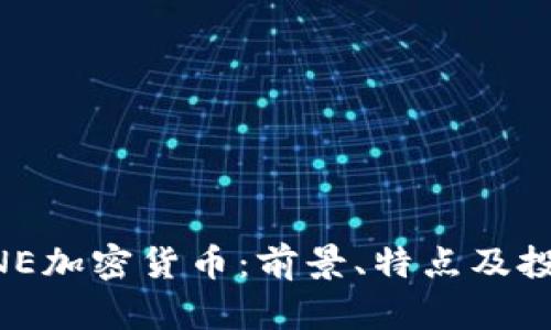 了解BNE加密货币：前景、特点及投资策略