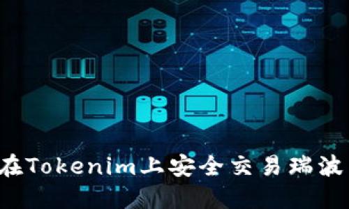 标题: 如何在Tokenim上安全交易瑞波币：全面指南