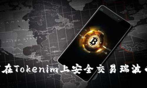 标题: 如何在Tokenim上安全交易瑞波币：全面指南