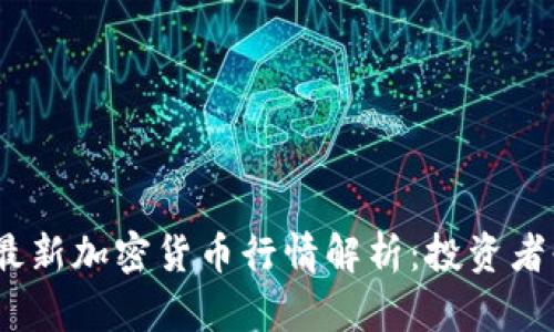 2023年最新加密货币行情解析：投资者必看趋势