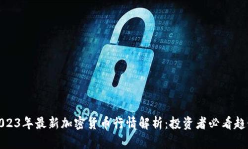2023年最新加密货币行情解析：投资者必看趋势