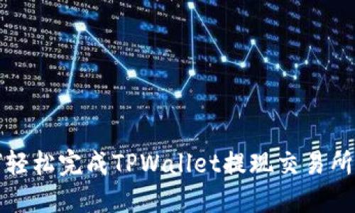 如何轻松完成TPWallet提现交易所指南