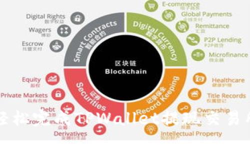如何轻松完成TPWallet提现交易所指南