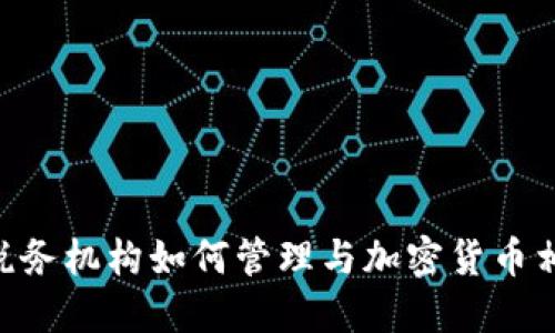 baioti西班牙税务机构如何管理与加密货币相关的税务问题