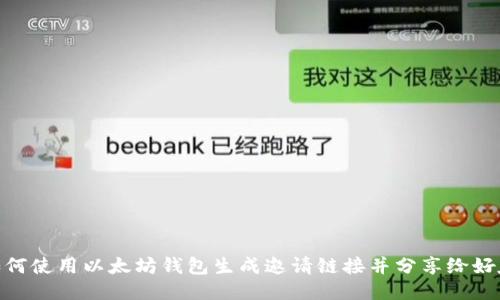 如何使用以太坊钱包生成邀请链接并分享给好友