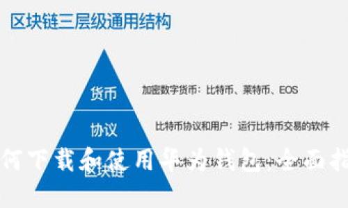 如何下载和使用华为钱包：全面指南
