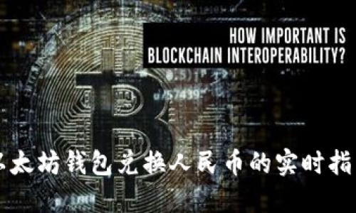 以太坊钱包兑换人民币的实时指南