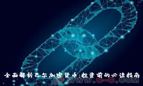 全面解析巴尔加密货币：投资前的必读指南
