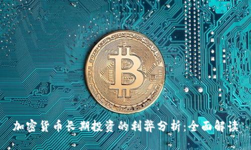 加密货币长期投资的利弊分析：全面解读