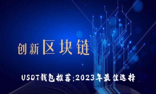 USDT钱包推荐：2023年最佳选择