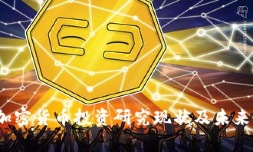 2023年加密货币投资研究现状及未来前景分析