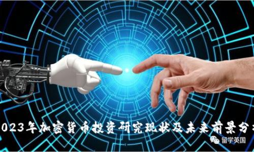 2023年加密货币投资研究现状及未来前景分析