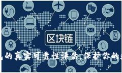 TP冷钱包的真实可靠性评估