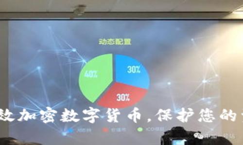  如何有效加密数字货币，保护您的资产安全