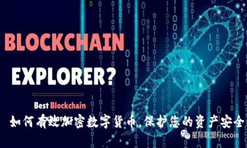  如何有效加密数字货币，保护您的资产安全
