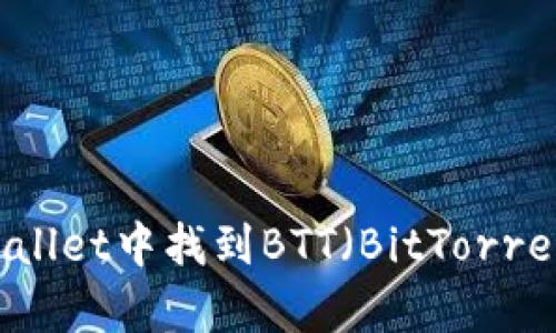如何在tpWallet中找到BTT（BitTorrent Token）