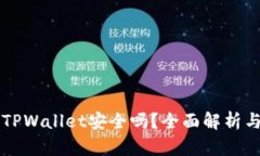 下载新版TPWallet安全吗？全