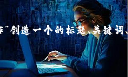 根据您的要求，我将为“USDT以太坊钱包操作”创造一个的标题、关键词、内容大纲以及具体的问题解答。请如下所示：

如何高效管理USDT：以太坊钱包操作指南