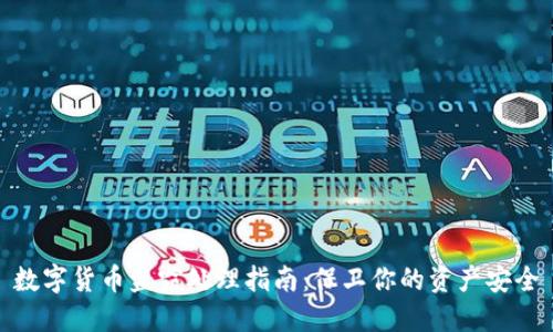 数字货币盗窃处理指南：保卫你的资产安全