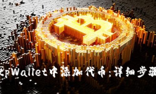 如何在tpWallet中添加代币：详细步骤与指南
