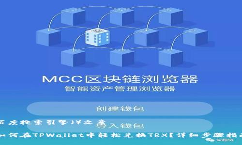 百度搜索引擎（）文章

如何在TPWallet中轻松兑换TRX？详细步骤指南