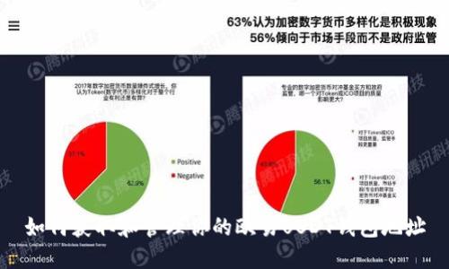如何获取和管理你的欧易USDT钱包地址