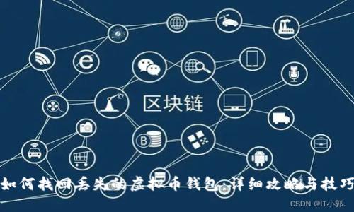 如何找回丢失的虚拟币钱包：详细攻略与技巧