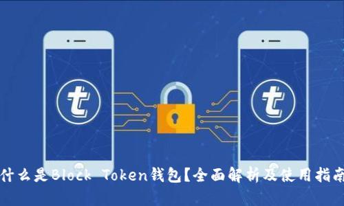 什么是Block Token钱包？全面解析及使用指南