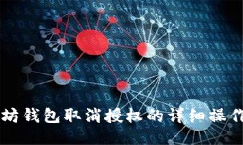 以太坊钱包取消授权的详细操作指南