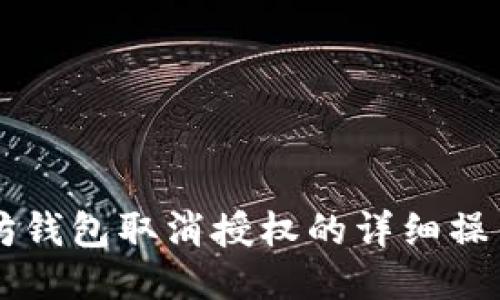 以太坊钱包取消授权的详细操作指南